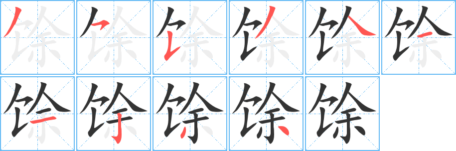 馀字的笔顺分步演示