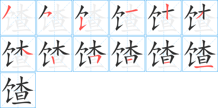 馇字的笔顺分步演示