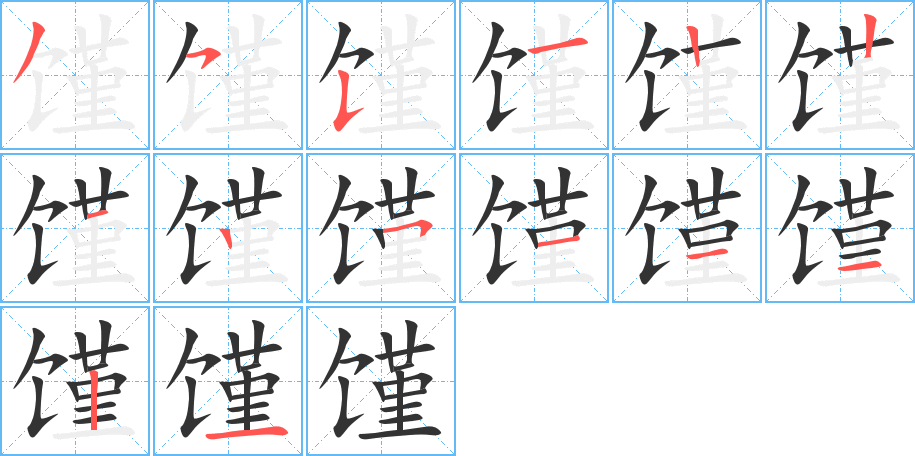 馑字的笔顺分步演示