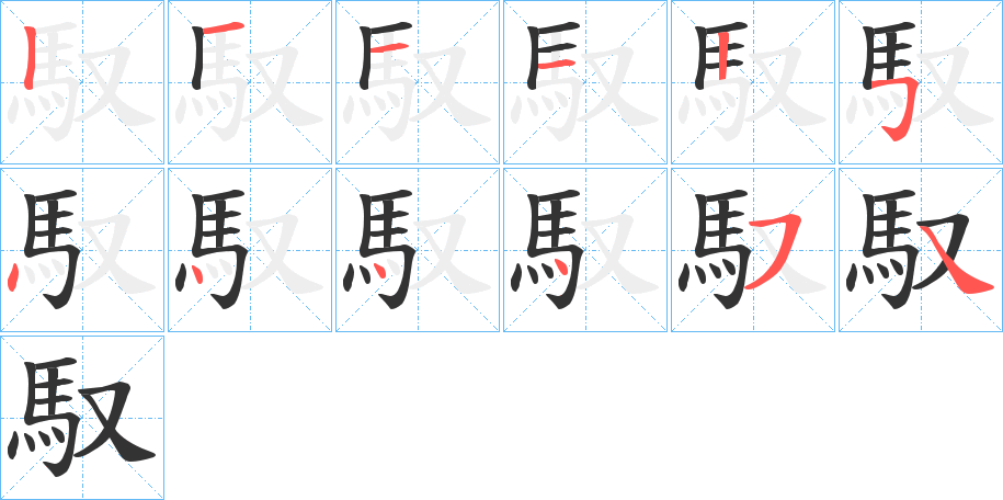 馭字的笔顺分步演示