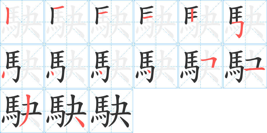 駃字的笔顺分步演示