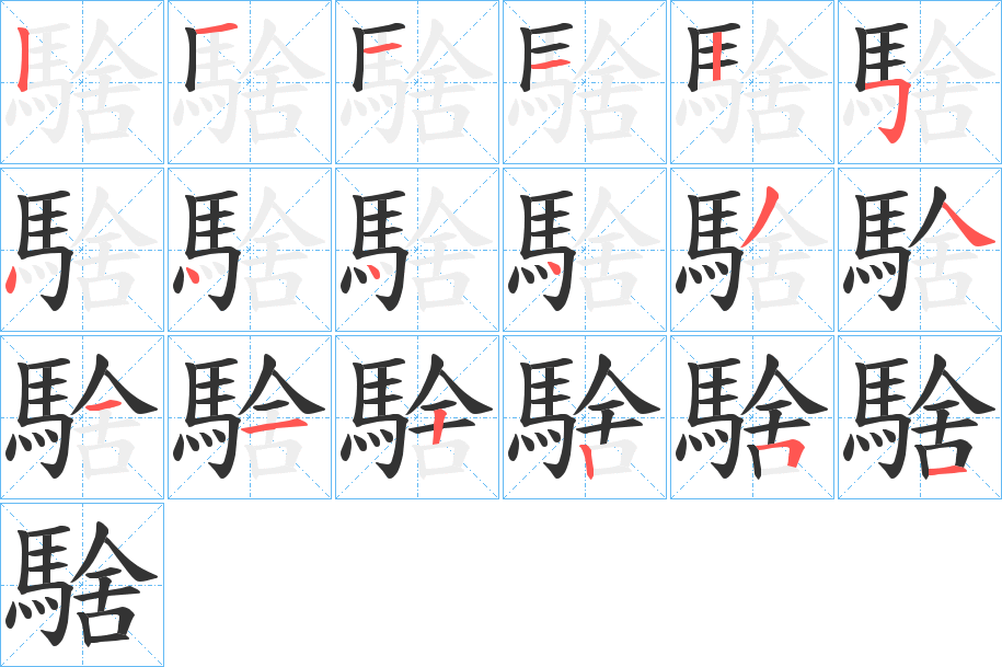 騇字的笔顺分步演示
