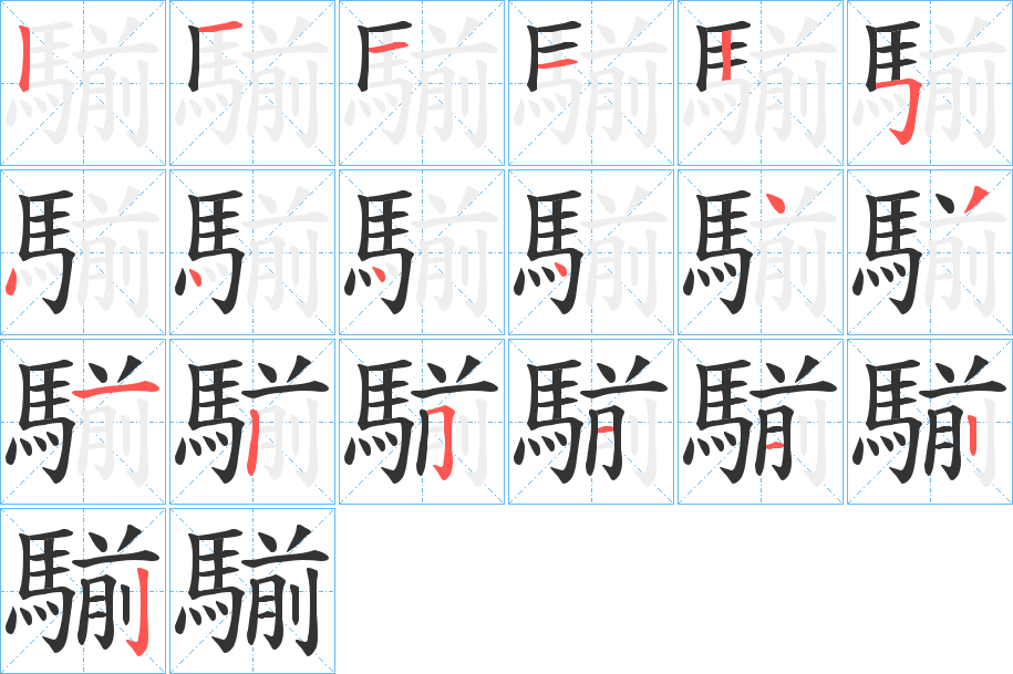 騚字的笔顺分步演示