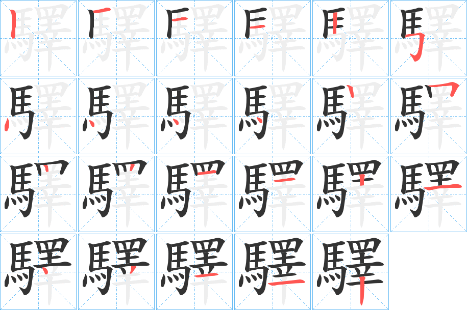 驛字的笔顺分步演示