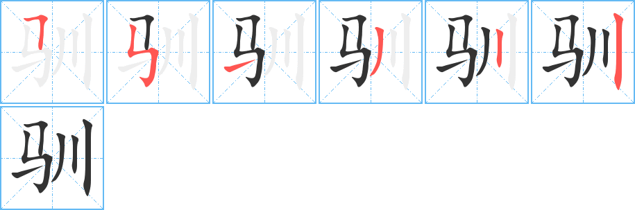 驯字的笔顺分步演示
