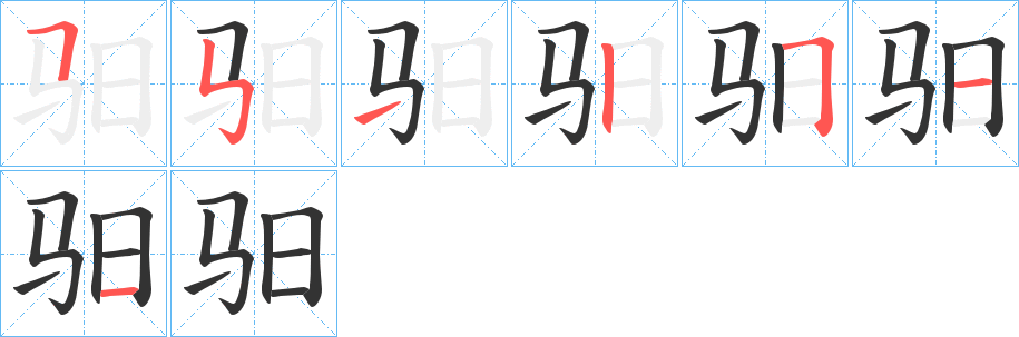 驲字的笔顺分步演示