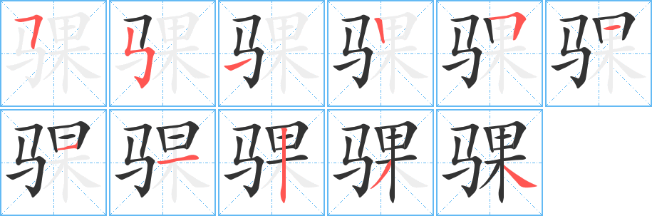 骒字的笔顺分步演示
