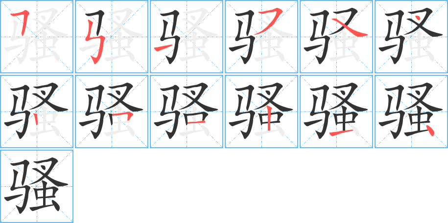 骚字的笔顺分步演示