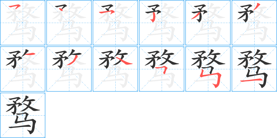 骛字的笔顺分步演示
