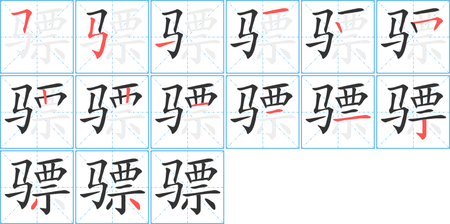 骠字的笔顺分步演示