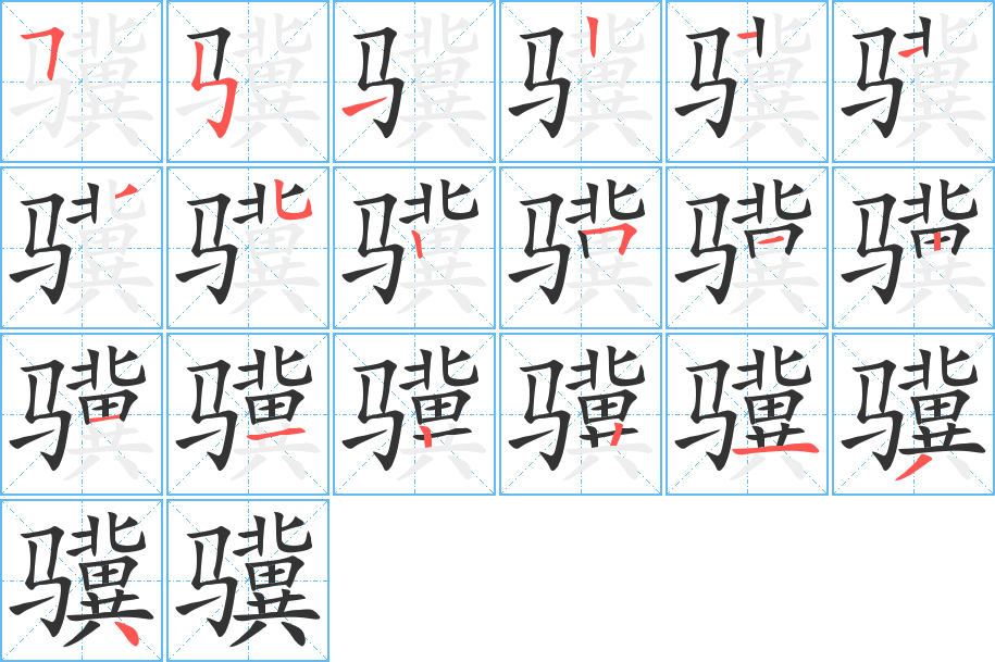 骥字的笔顺分步演示