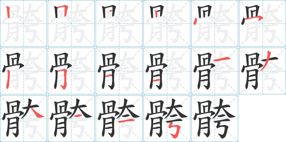 骻字的笔顺分步演示