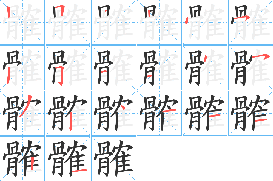 髉字的笔顺分步演示