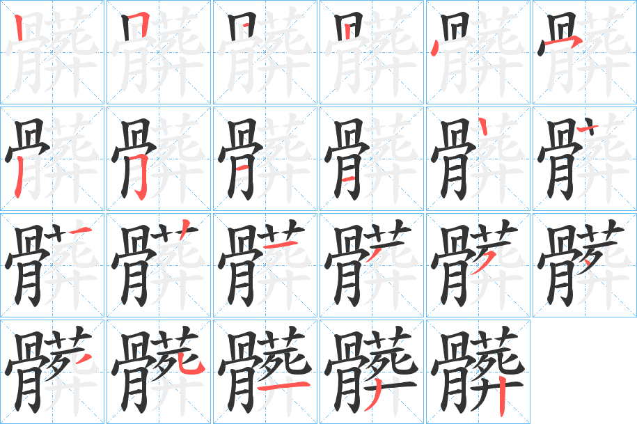 髒字的笔顺分步演示