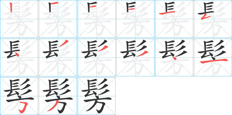 髣字的笔顺分步演示