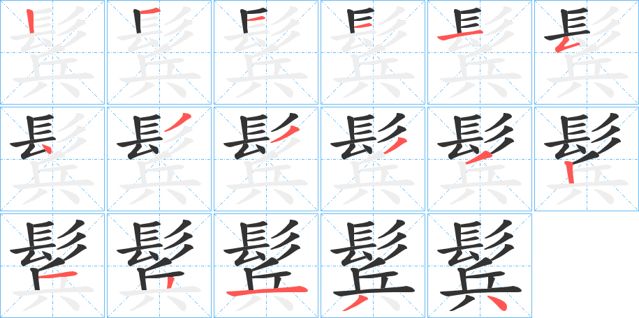 鬂字的笔顺分步演示