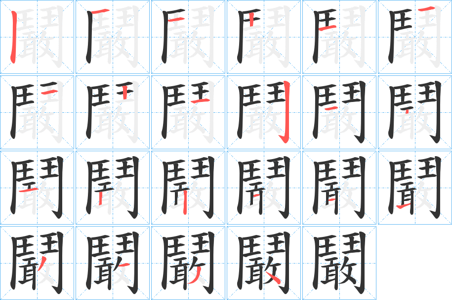 鬫字的笔顺分步演示