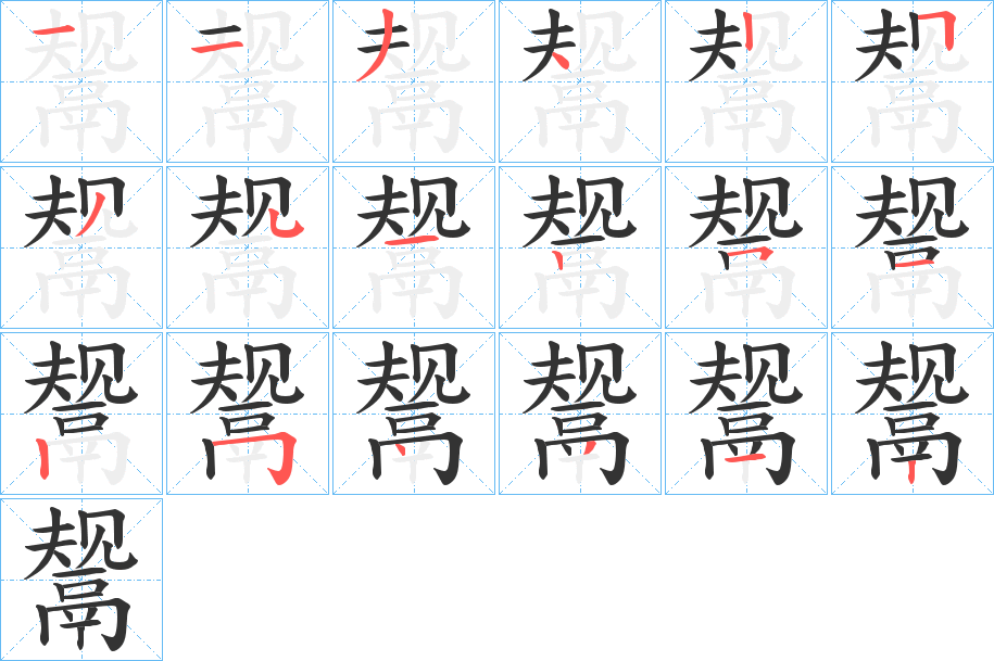 鬶字的笔顺分步演示