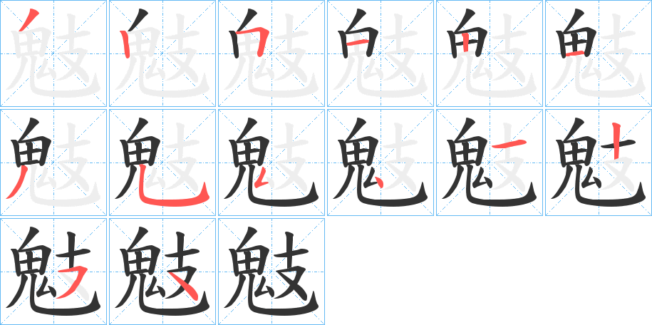 鬾字的笔顺分步演示
