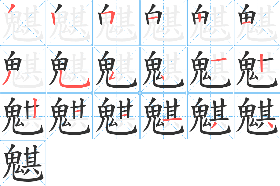 魌字的笔顺分步演示