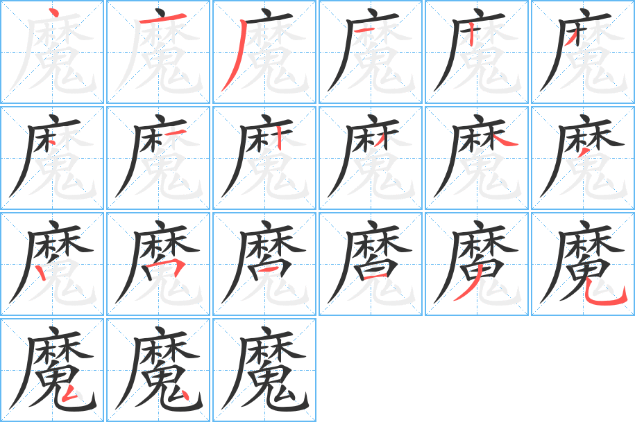 魔字的笔顺分步演示