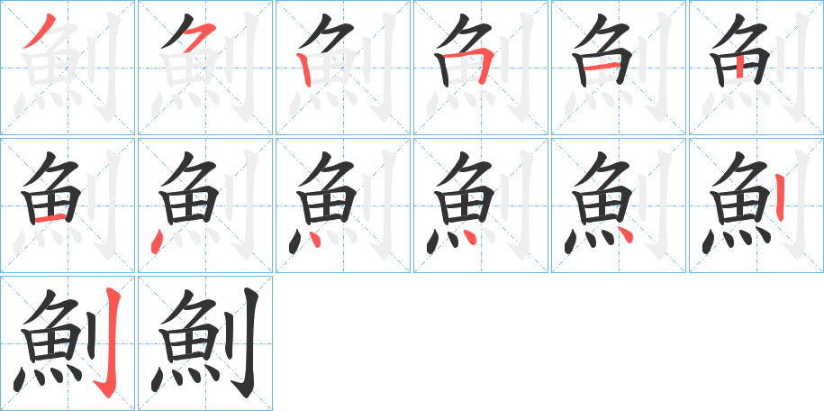 魝字的笔顺分步演示