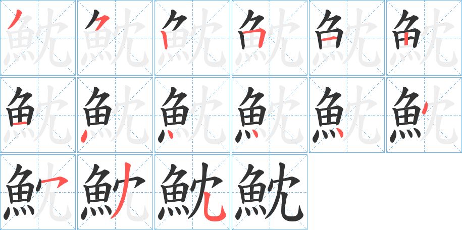 魫字的笔顺分步演示