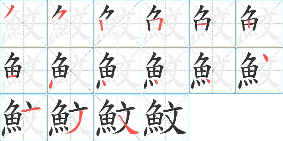魰字的笔顺分步演示