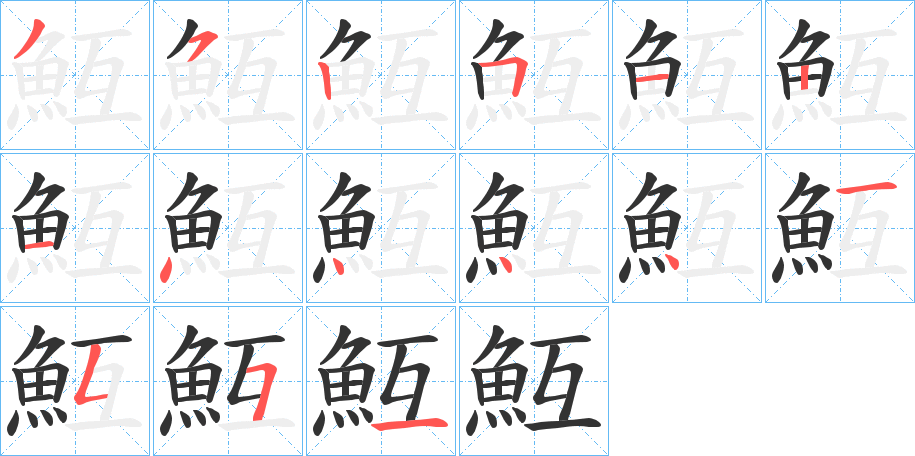 魱字的笔顺分步演示