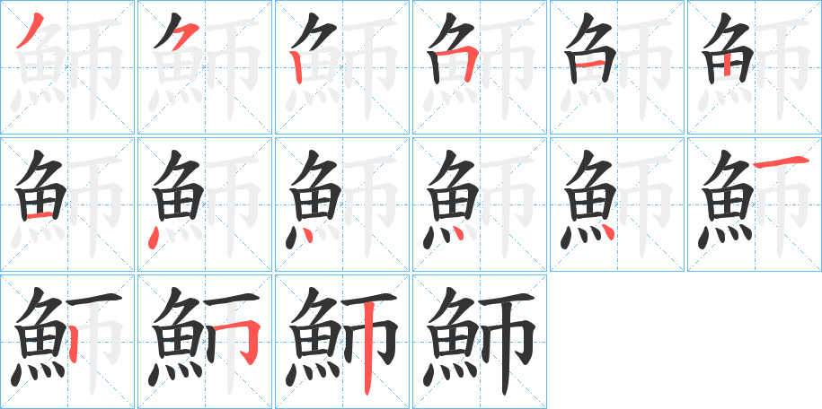 魳字的笔顺分步演示