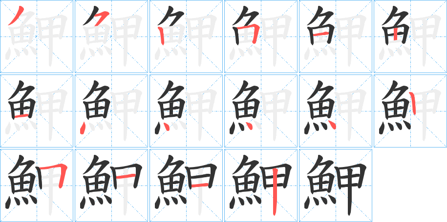魻字的笔顺分步演示