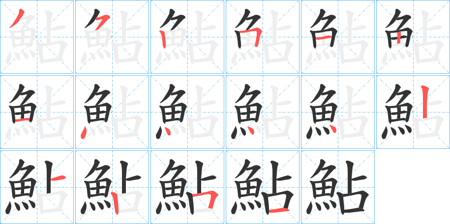 鮎字的笔顺分步演示