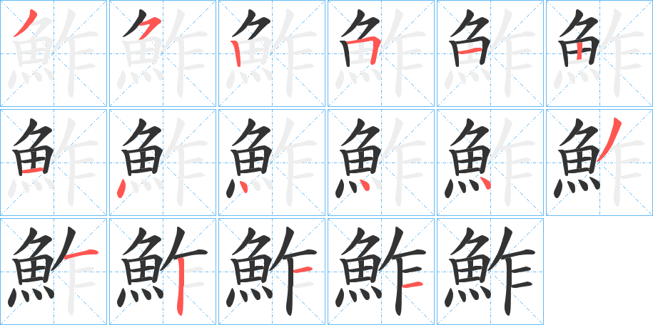 鮓字的笔顺分步演示