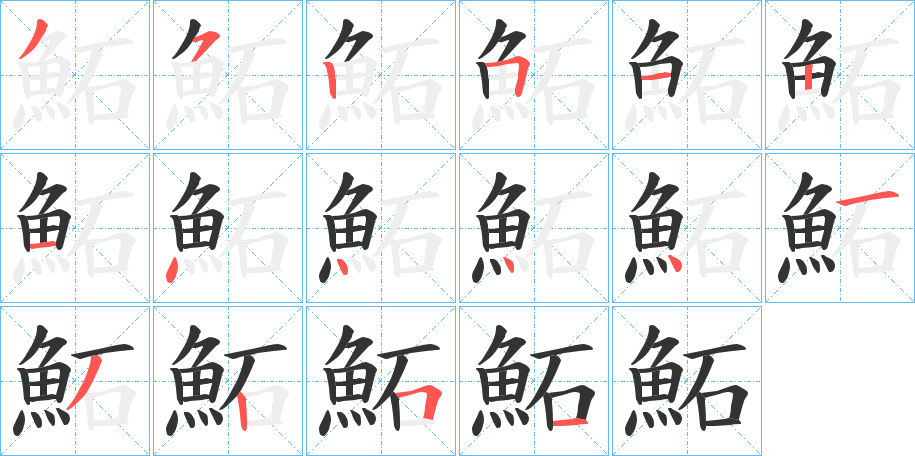 鮖字的笔顺分步演示