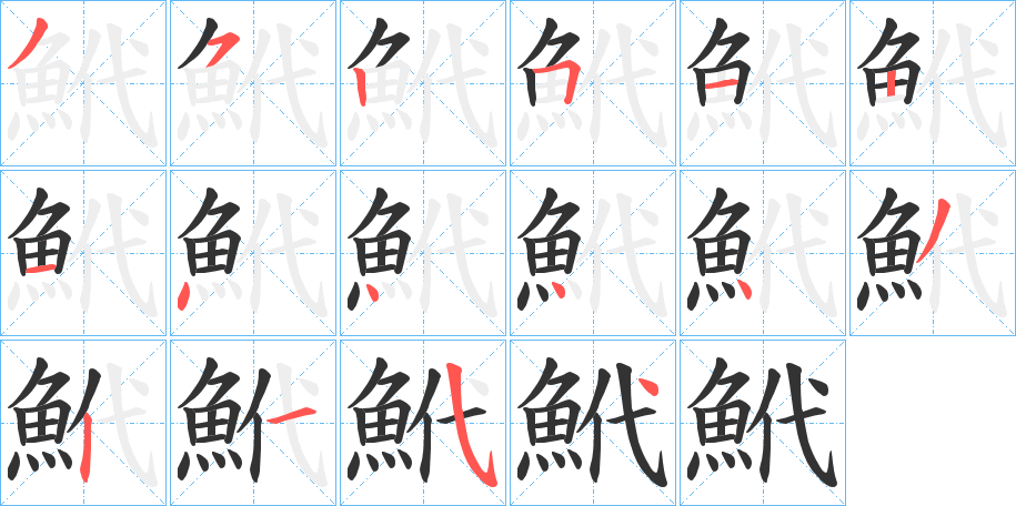 鮘字的笔顺分步演示