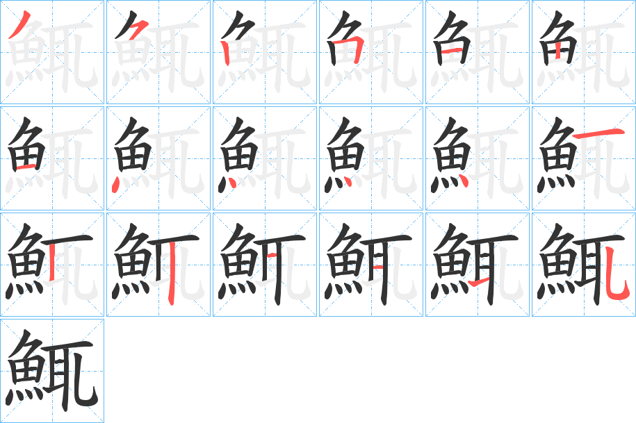 鮿字的笔顺分步演示