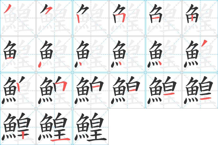 鰉字的笔顺分步演示