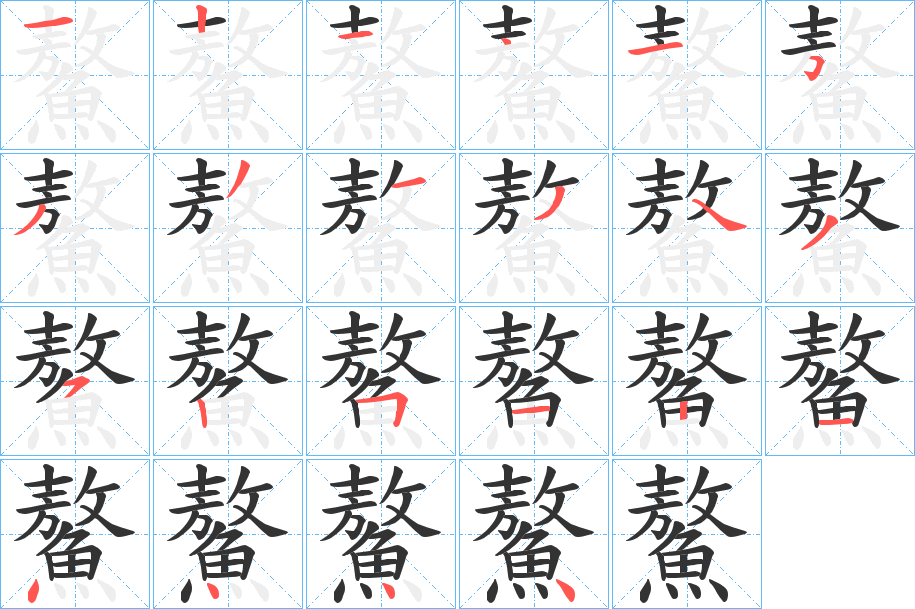 鰲字的笔顺分步演示