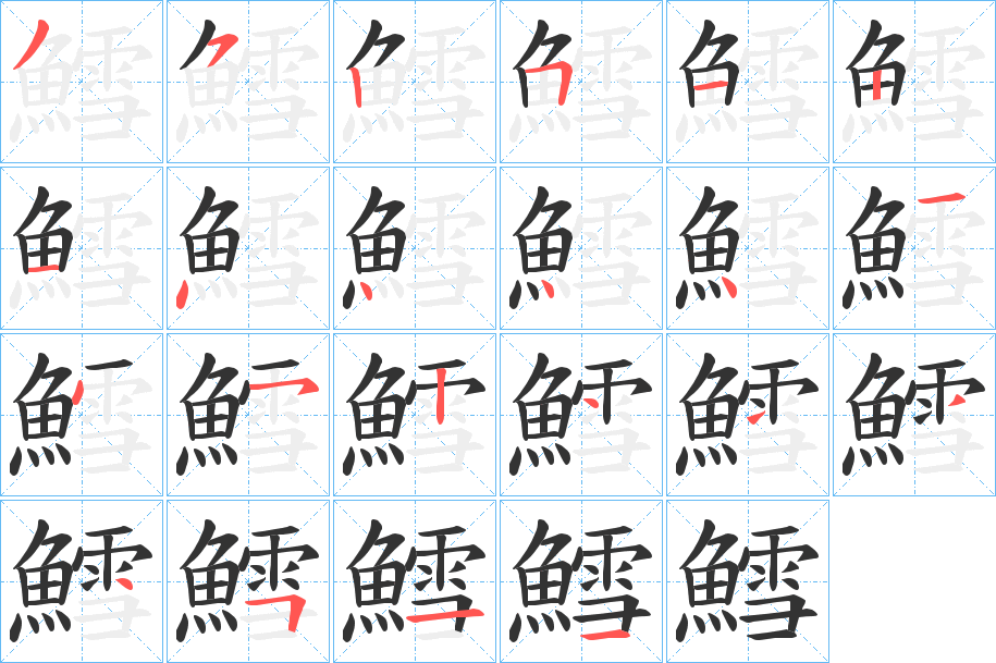 鱈字的笔顺分步演示