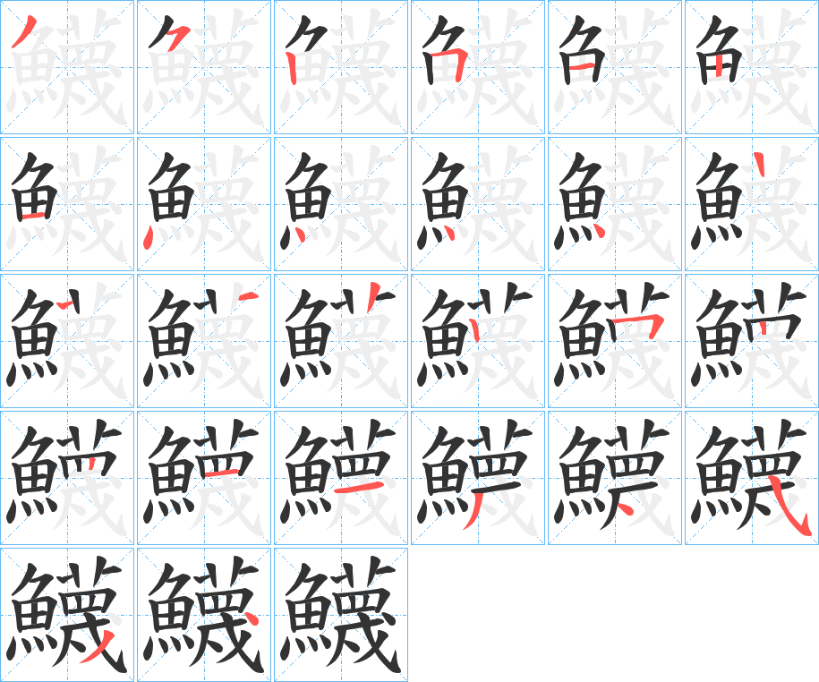 鱴字的笔顺分步演示