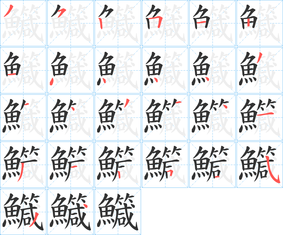 鱵字的笔顺分步演示