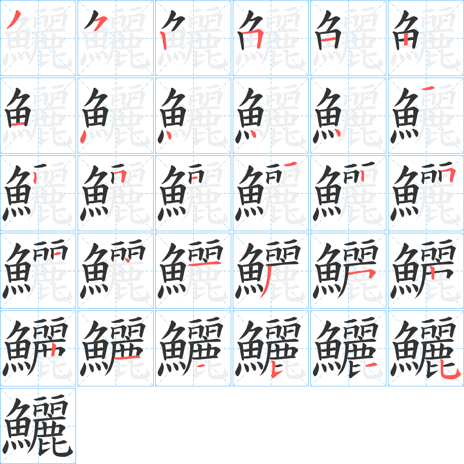鱺字的笔顺分步演示