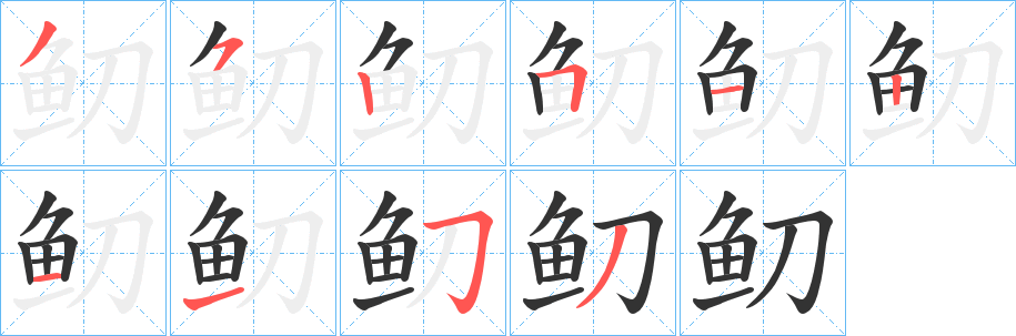 鱽字的笔顺分步演示