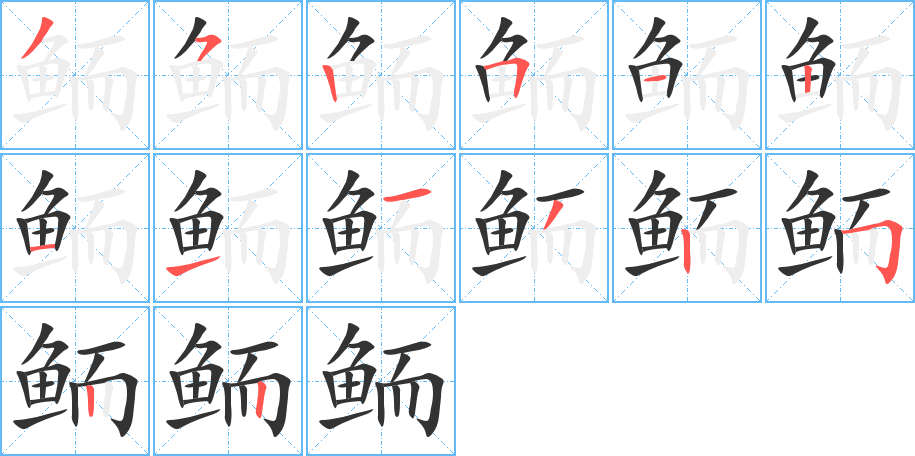 鲕字的笔顺分步演示
