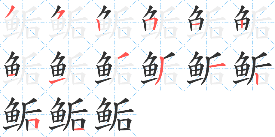 鲘字的笔顺分步演示