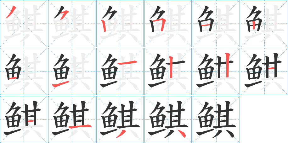 鲯字的笔顺分步演示