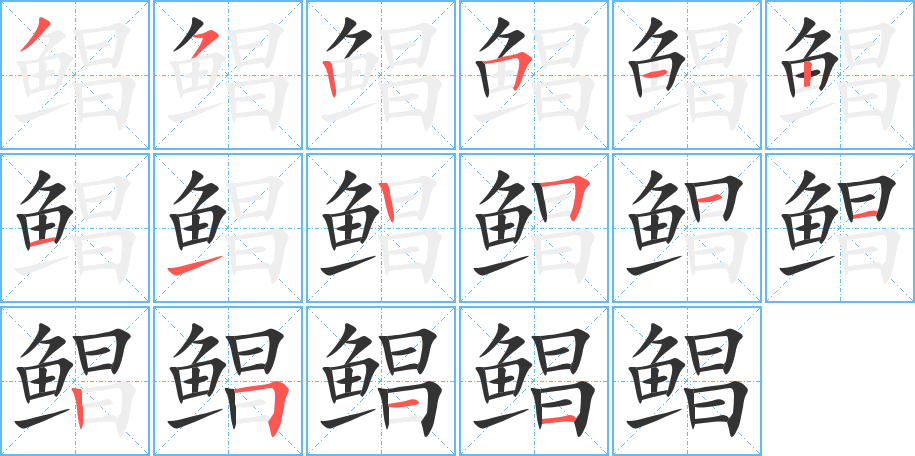 鲳字的笔顺分步演示