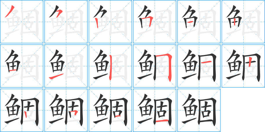 鲴字的笔顺分步演示