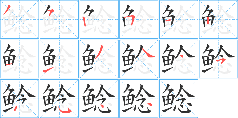 鲶字的笔顺分步演示