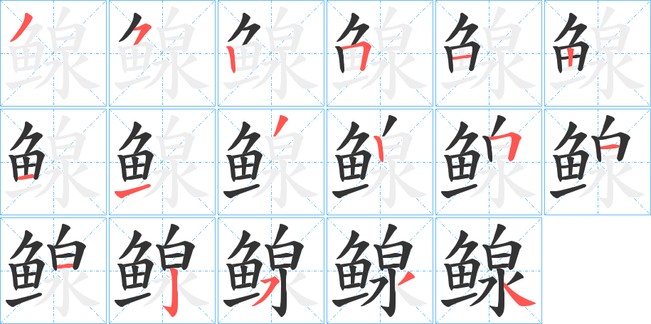鳈字的笔顺分步演示